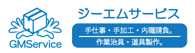 大阪の内職会社/株式会社ジーエムサービス